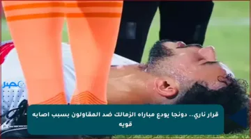 قرار ناري.. دونجا يودع مباراة الزمالك ضد المقاولون بسبب إصابة قوية